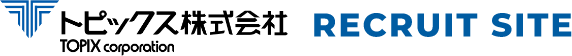 トピックス株式会社 RECRUIT SITE