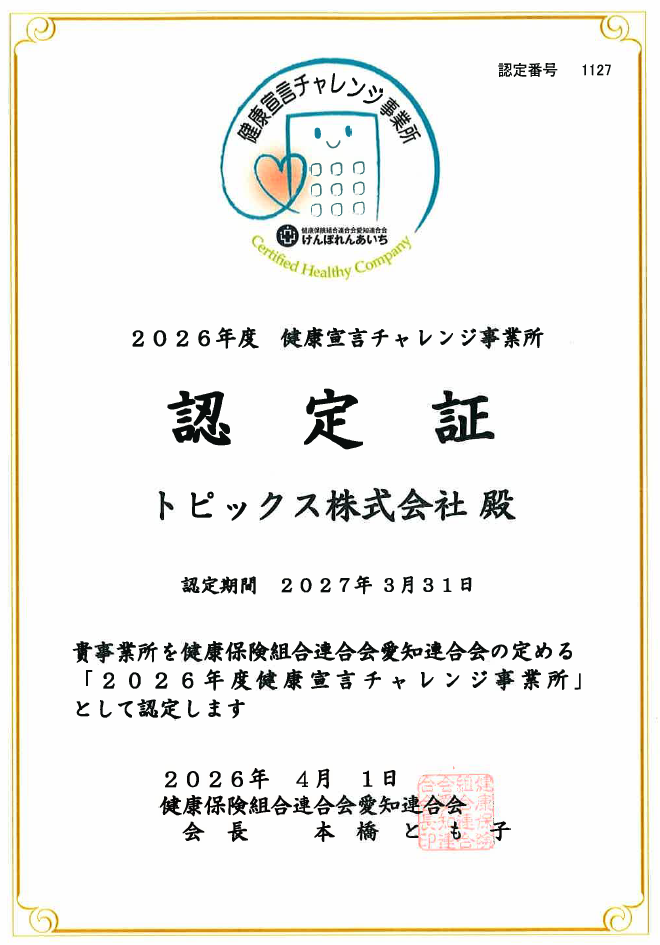 2026年度 健康宣言チャレンジ事業所認定証